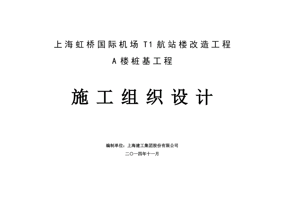 虹桥t1航站楼改造工程a楼桩基工程施工设计2014122_第1页