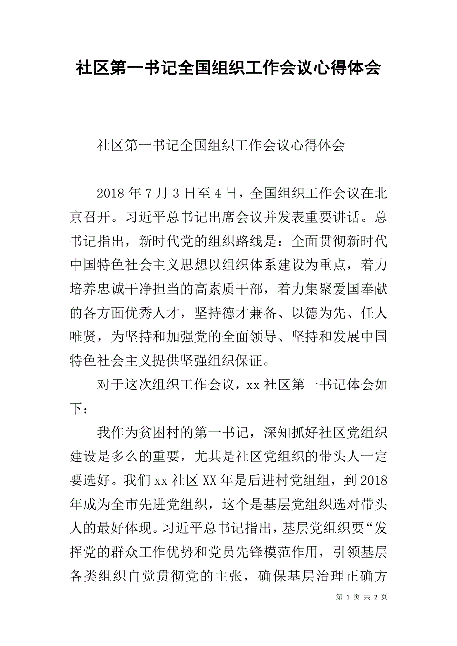 社区第一书记全国组织工作会议心得体会 _第1页