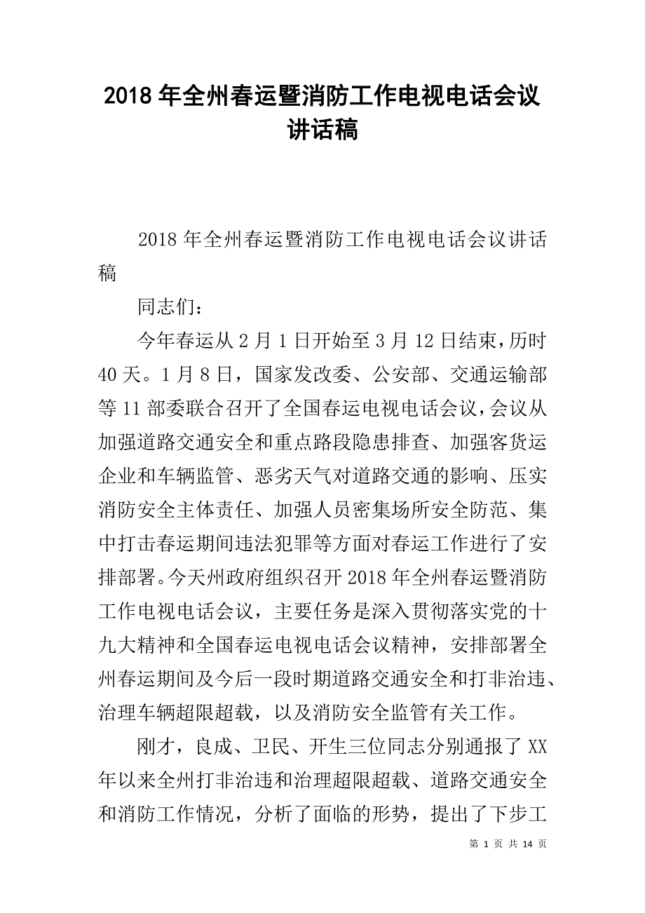 2018年xx春运暨消防工作电视电话会议讲话稿 _第1页