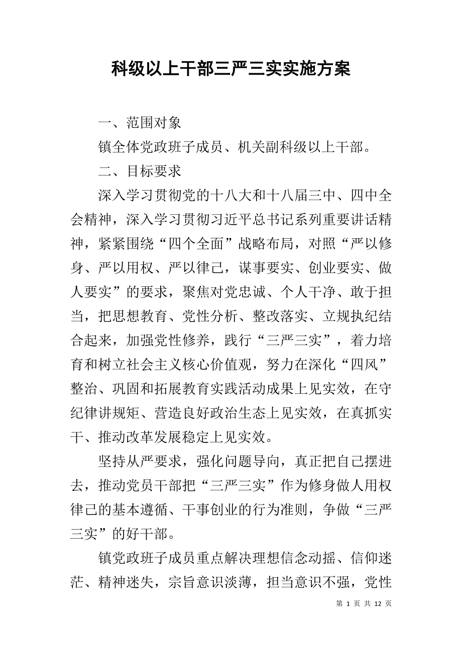 科级以上干部三严三实实施 _第1页