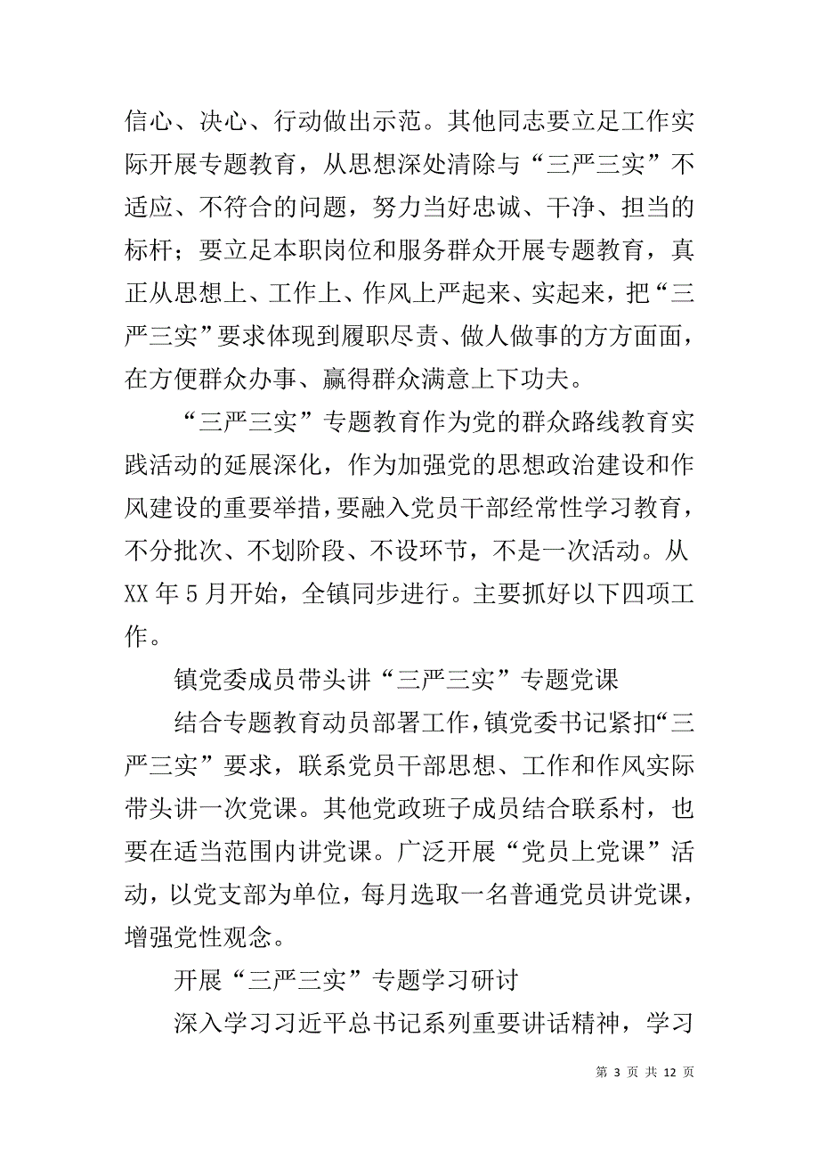 科级以上干部三严三实实施 _第3页