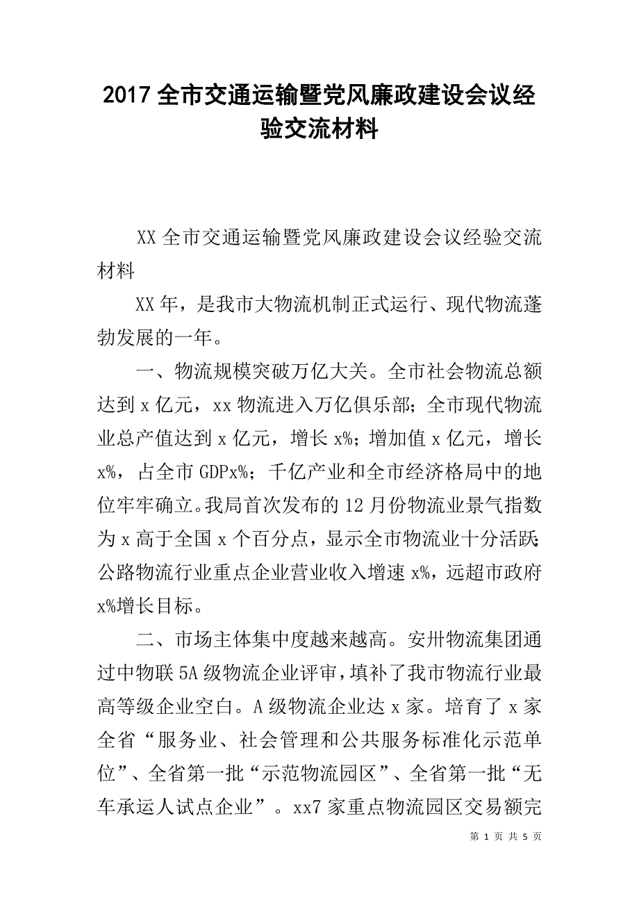 20xx全市交通运输暨党风廉政建设会议经验交流材料 _第1页