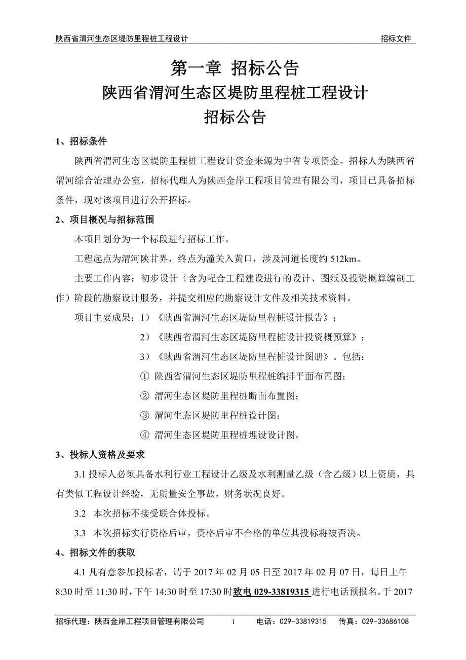 26、陕西省渭河生态区堤防里程桩工程设计招标文件_第5页