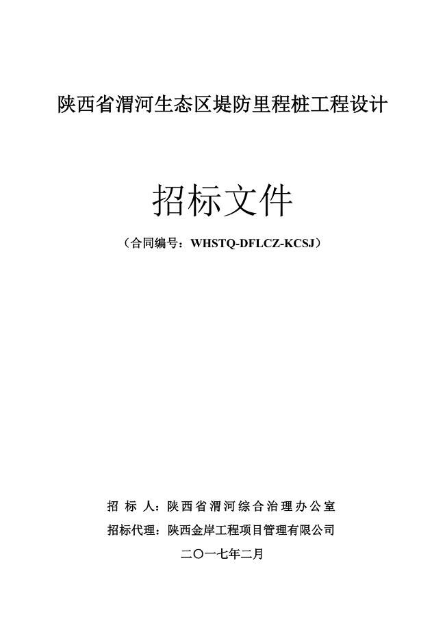 26、陕西省渭河生态区堤防里程桩工程设计招标文件