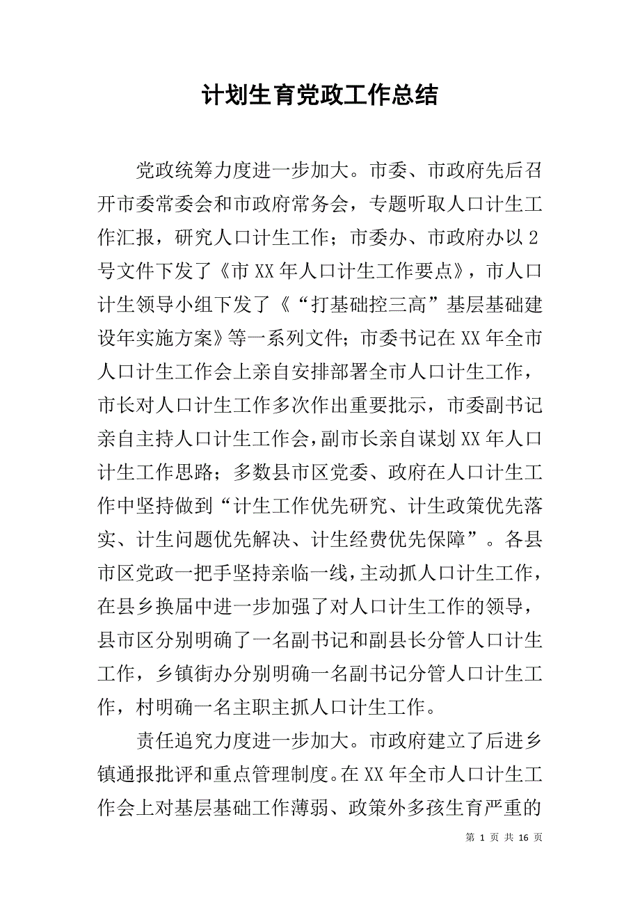 计划生育党政工作总结 _第1页