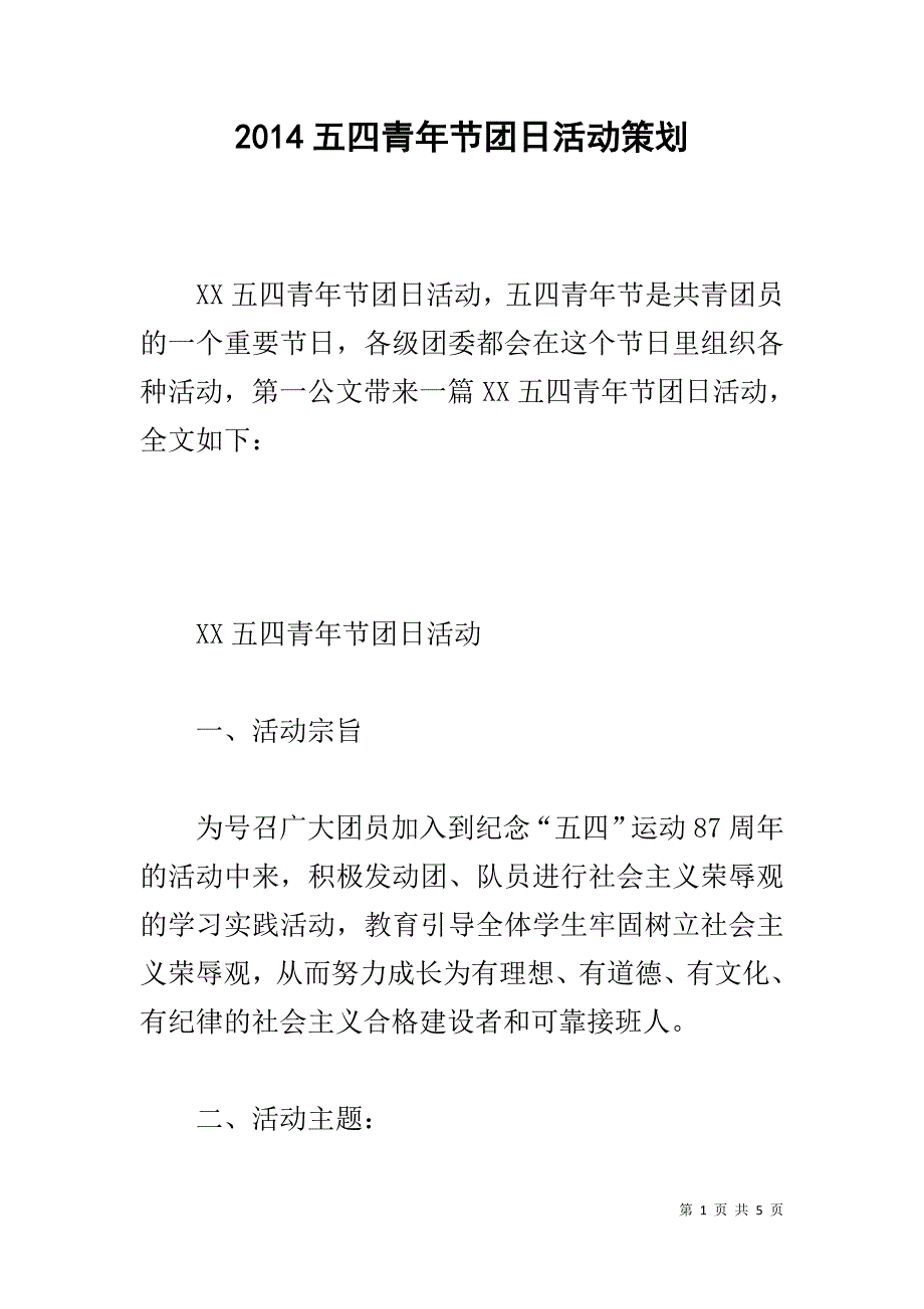 20xx五四青年节团日活动策划 _第1页