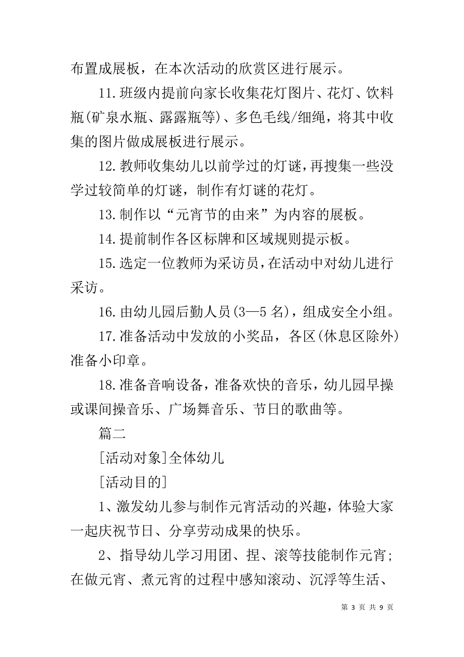 20xx元宵节幼儿园活动策划方案范文三篇 _第3页