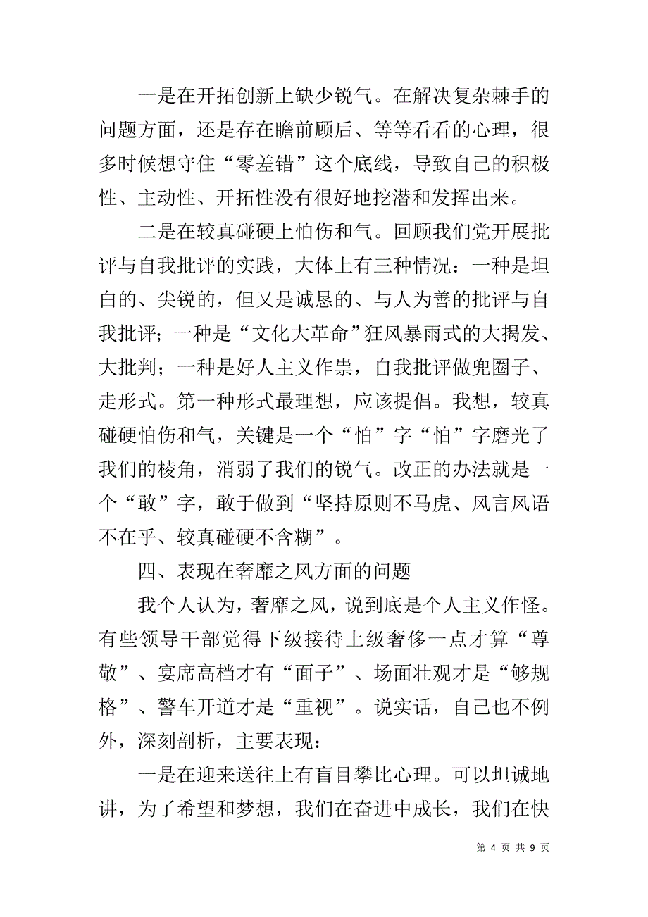 班长成员副职四风问题对照检查材料 _第4页