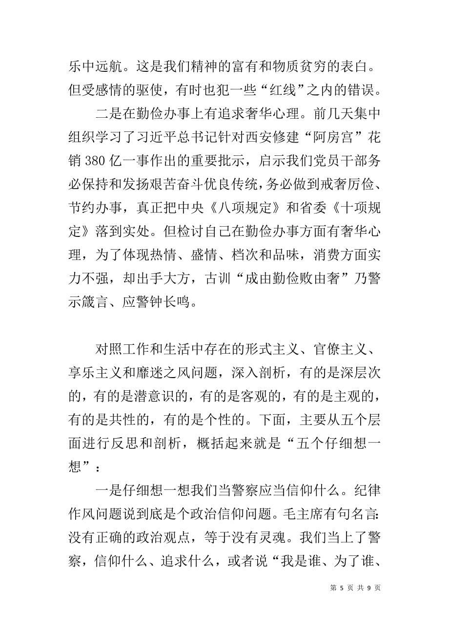 班长成员副职四风问题对照检查材料 _第5页