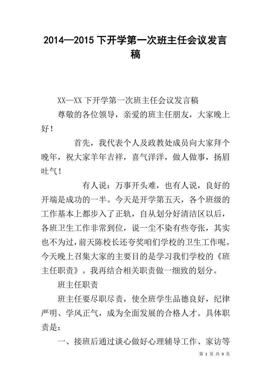 20xx—20xx下开学第一次班主任会议发言稿 _第1页