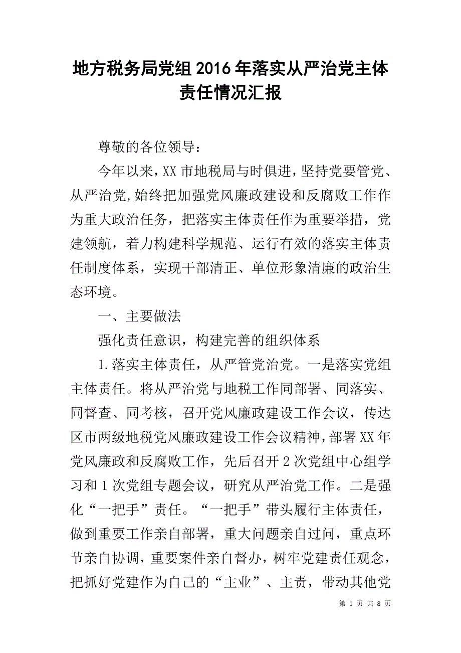 地方税务局党组20xx年落实全面从严治党主体责任情况汇报 _第1页