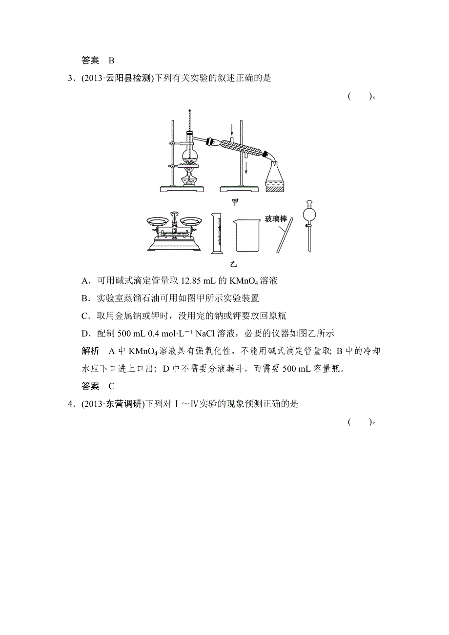 化学实验常用仪器及基本操作练习 鲁科版高中化学一轮复习doc(配有ppt课件)_第2页