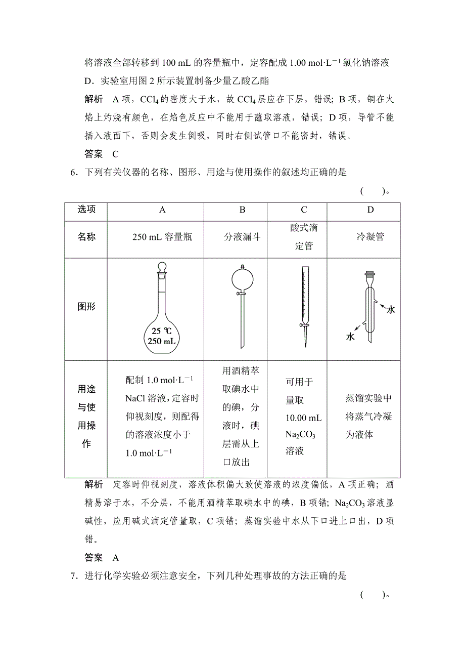 化学实验常用仪器及基本操作练习 鲁科版高中化学一轮复习doc(配有ppt课件)_第4页