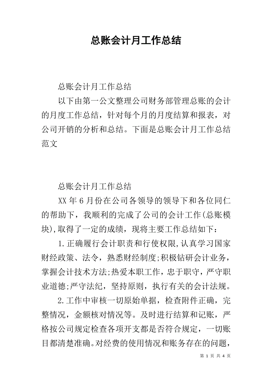 总账会计月工作总结 _第1页