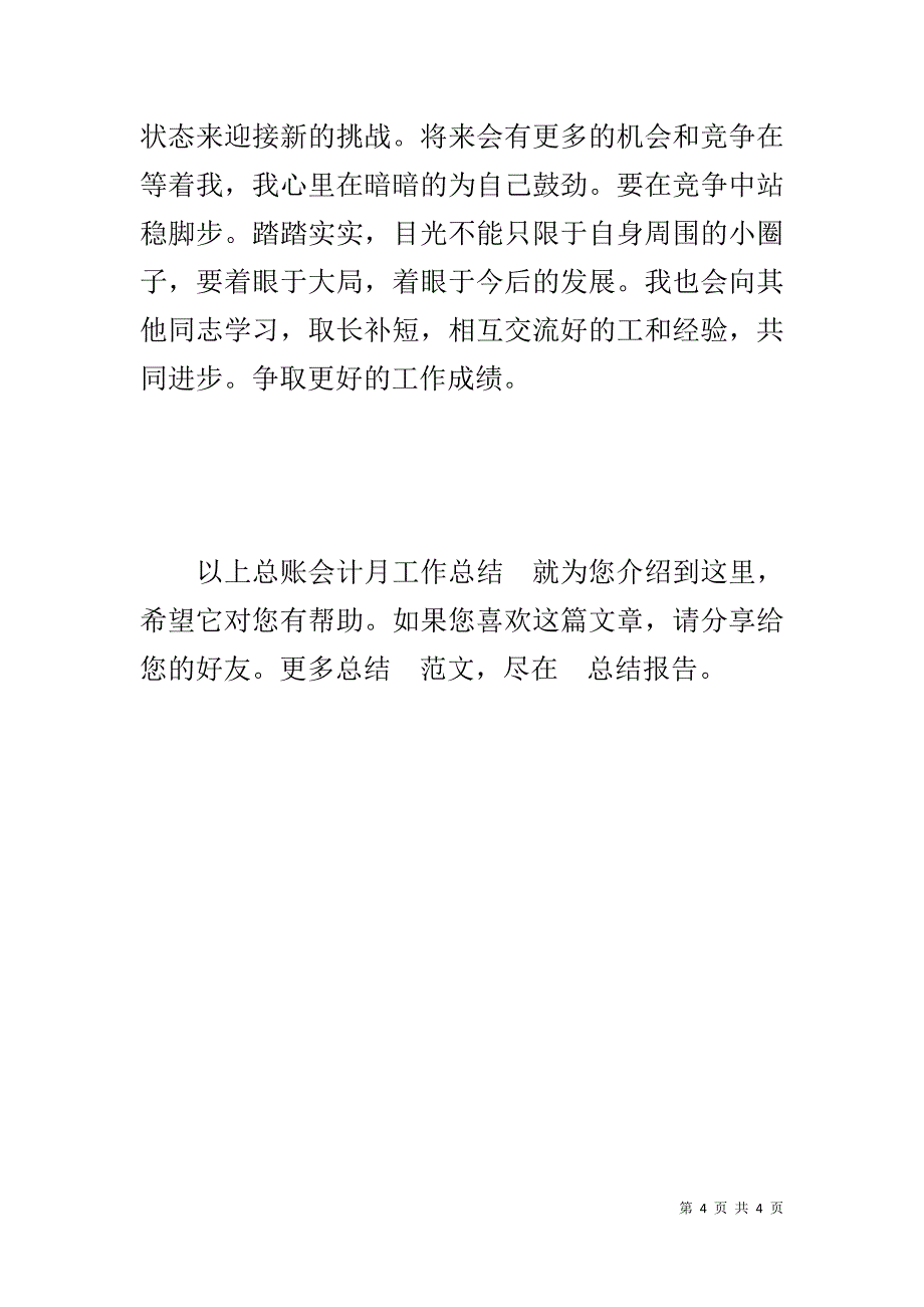 总账会计月工作总结 _第4页