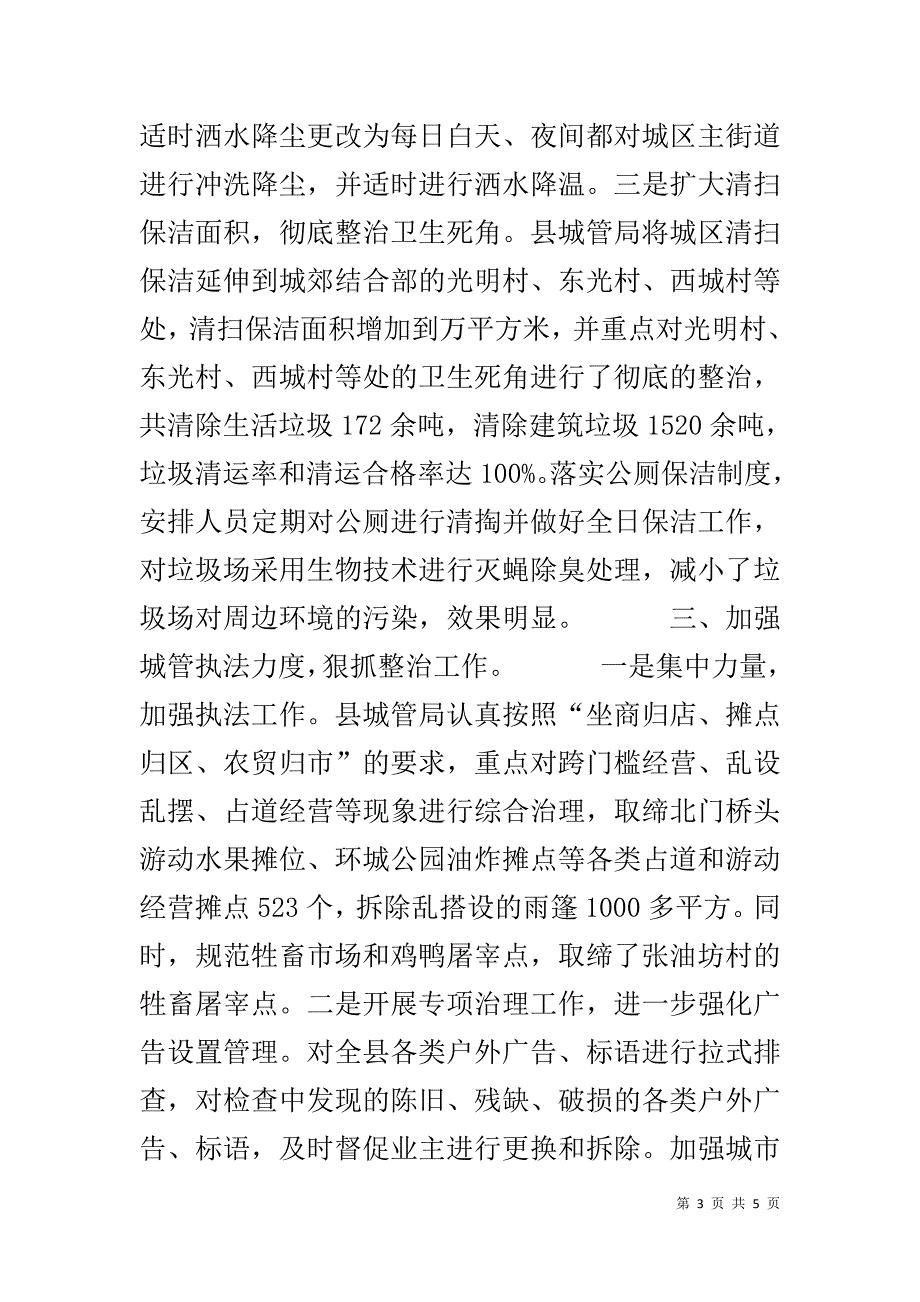 20xxxxx县城管部门城乡环境综合治理工作报告范文 _第3页