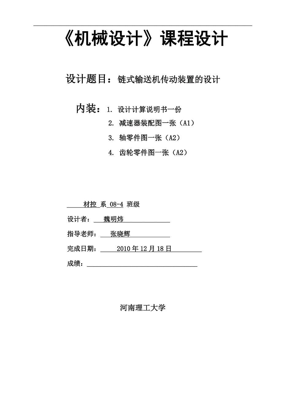 毕业设计(论文)链式输送机传动装置课程设计-精品_第1页