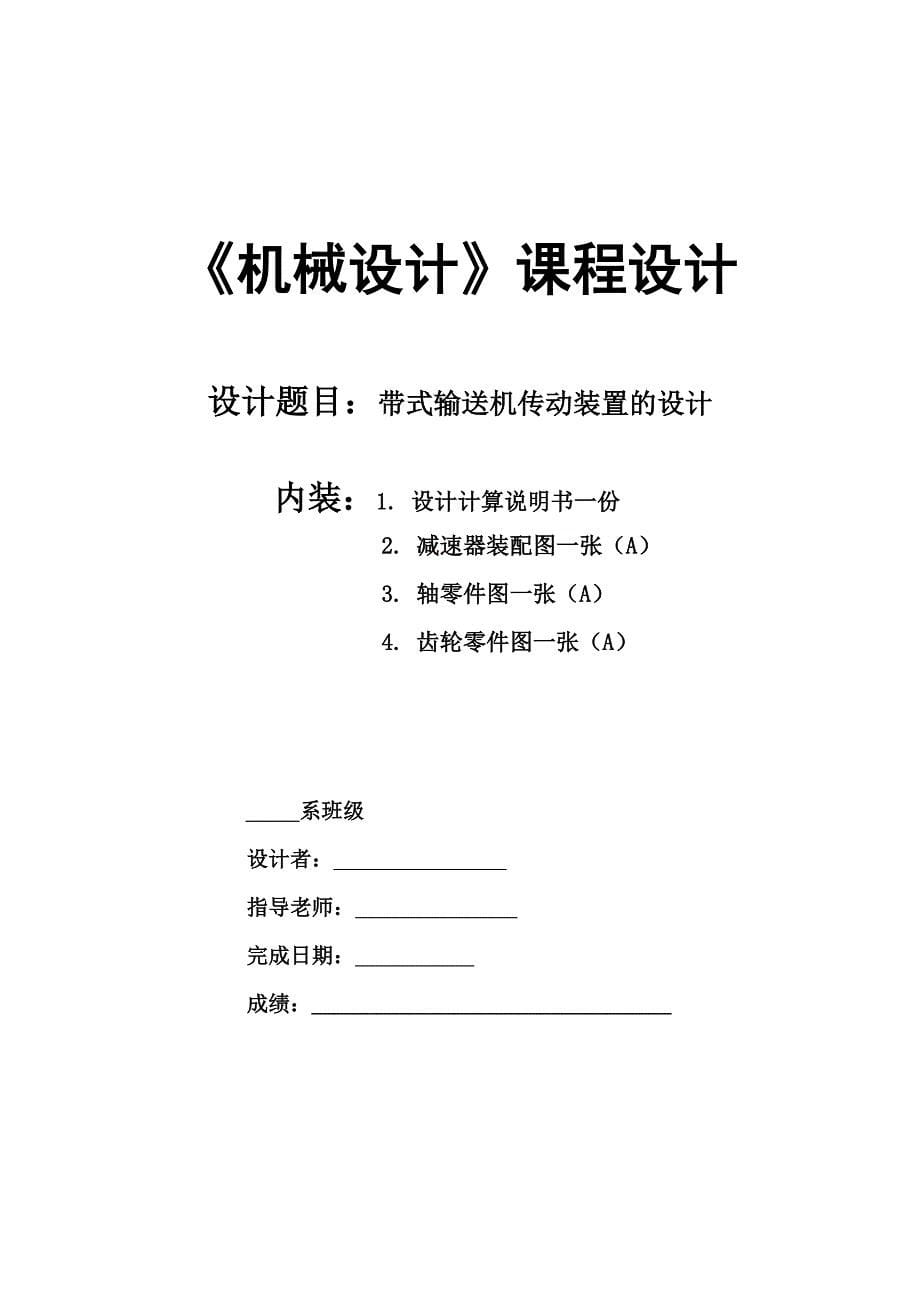 毕业设计(论文)链式输送机传动装置课程设计-精品_第5页