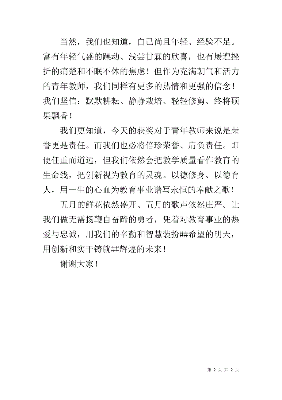 青年教师代表在五四青年节座谈会上的发言 _第2页