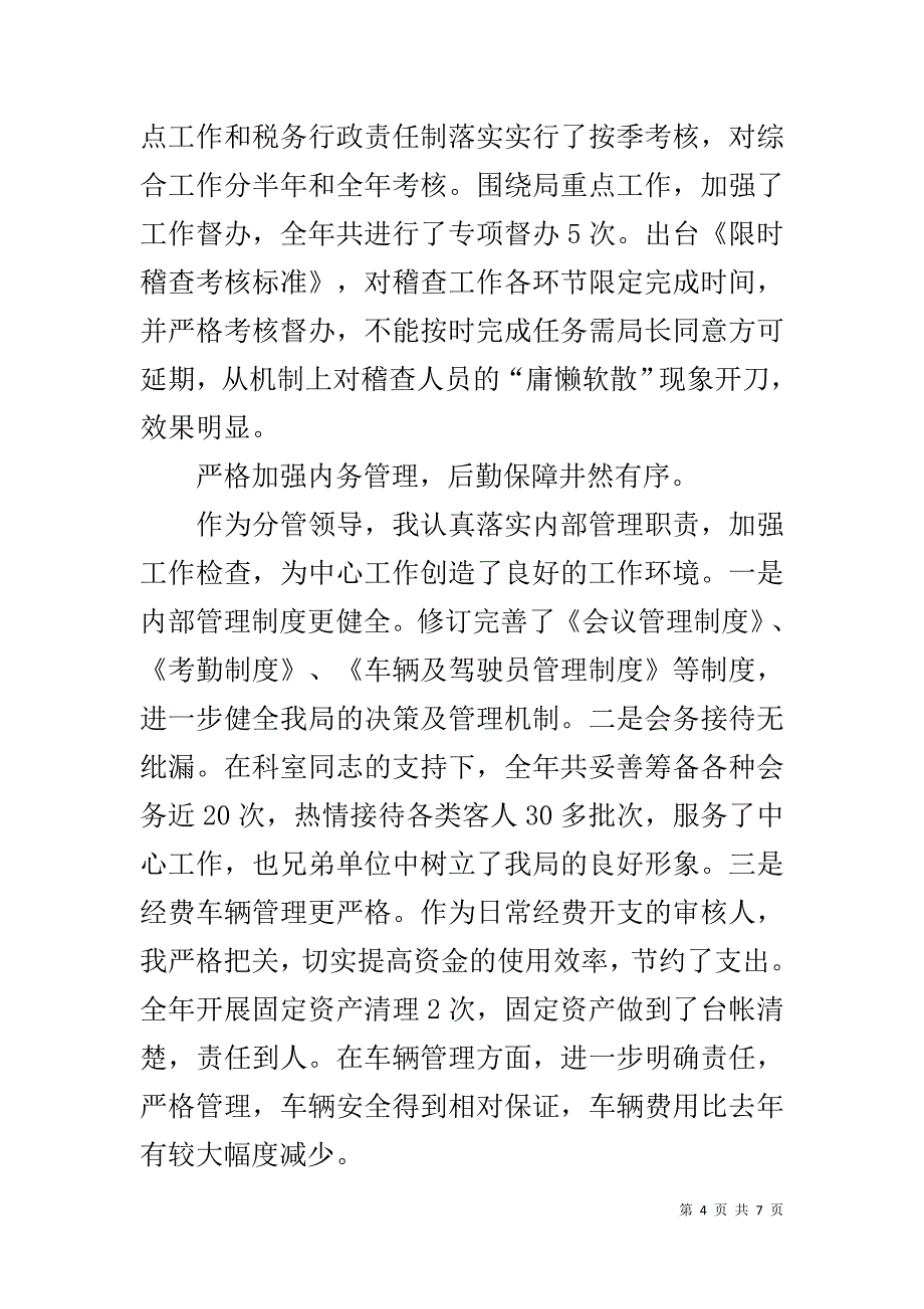 稽查局副局长20xx年述职述廉报告 _第4页