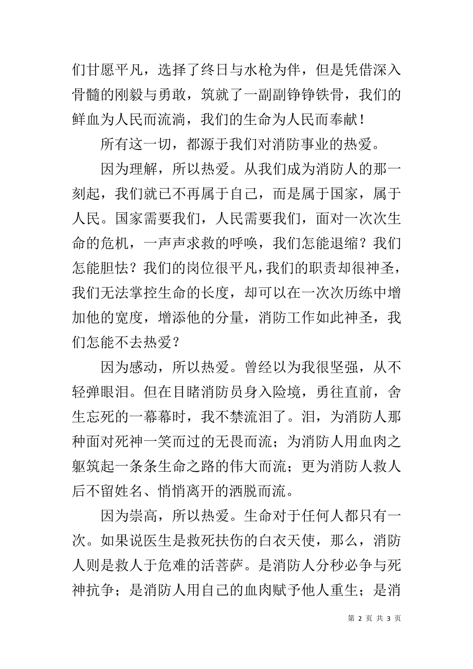 献身消防 青春无悔(演讲稿)  _第2页