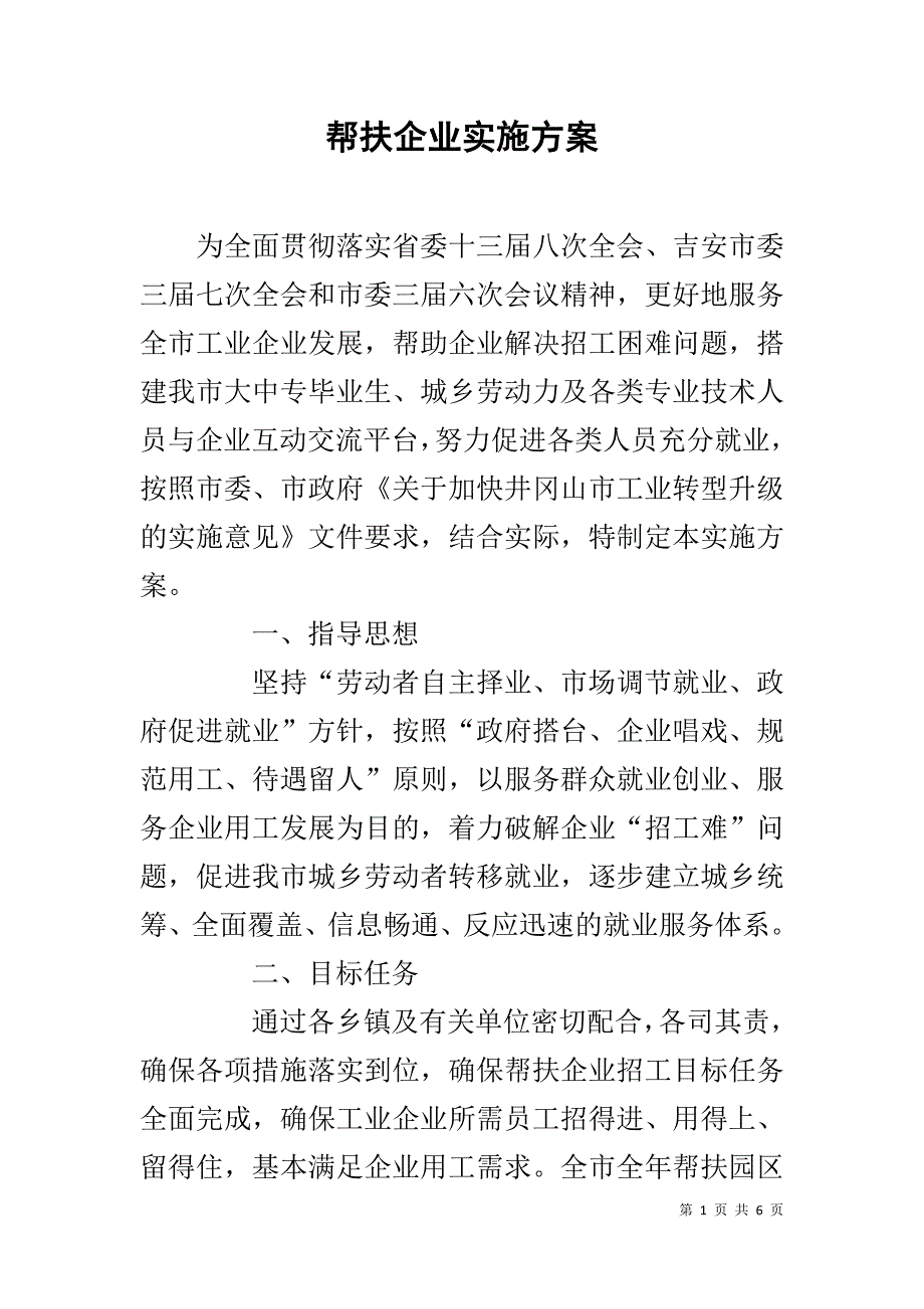 帮扶企业实施方案 _第1页