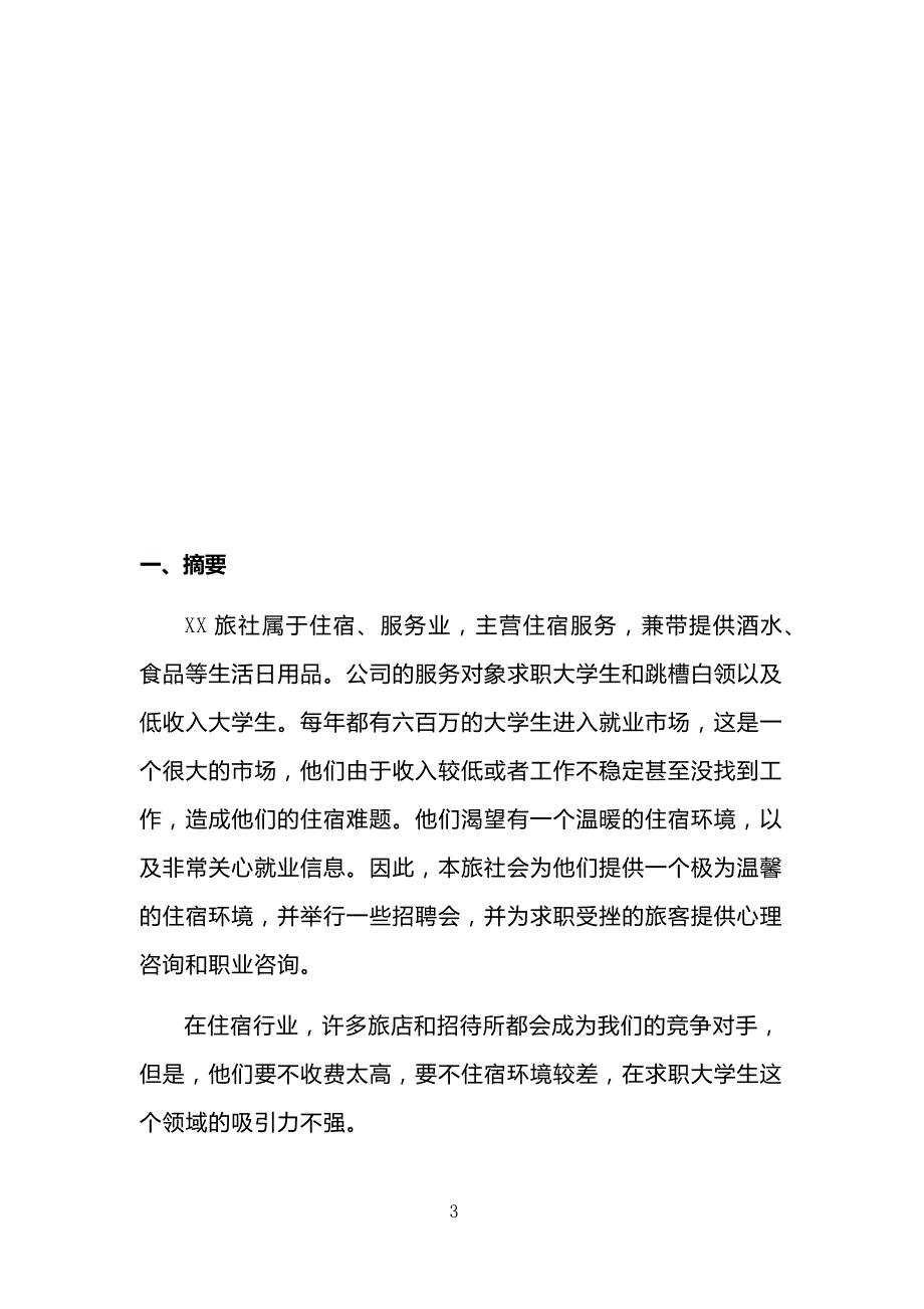 连锁便利店项目商业计划书高工_第3页