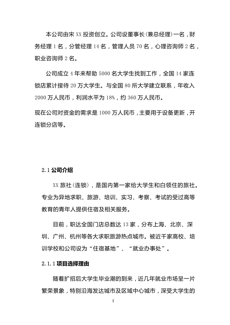 连锁便利店项目商业计划书高工_第4页