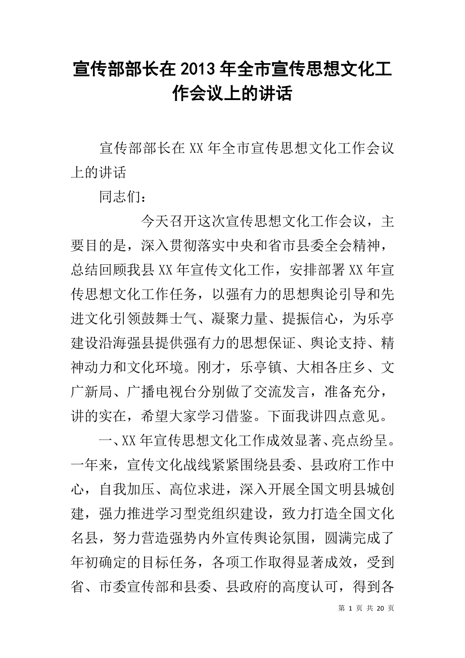 宣传部部长在20xx年全市宣传思想文化工作会议上的讲话 _第1页