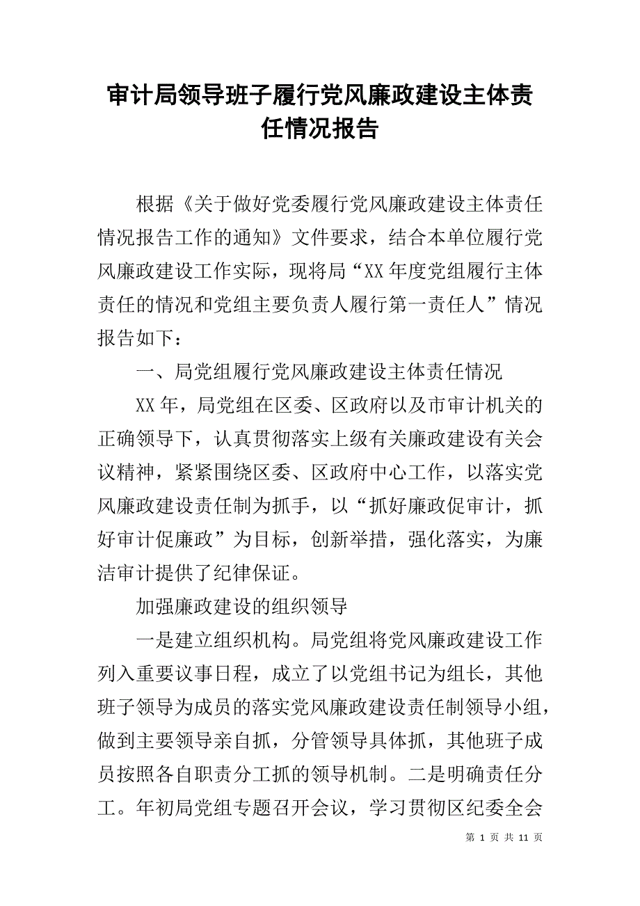 审计局领导班子履行党风廉政建设主体责任情况报告 _第1页