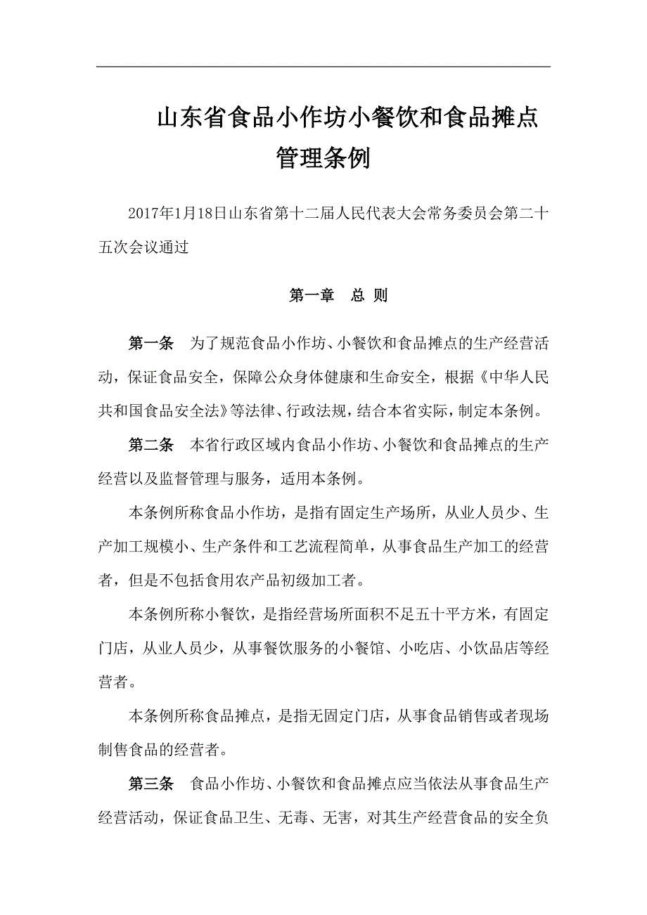山东省食品小作坊小餐饮及食品摊点管理条例_第1页