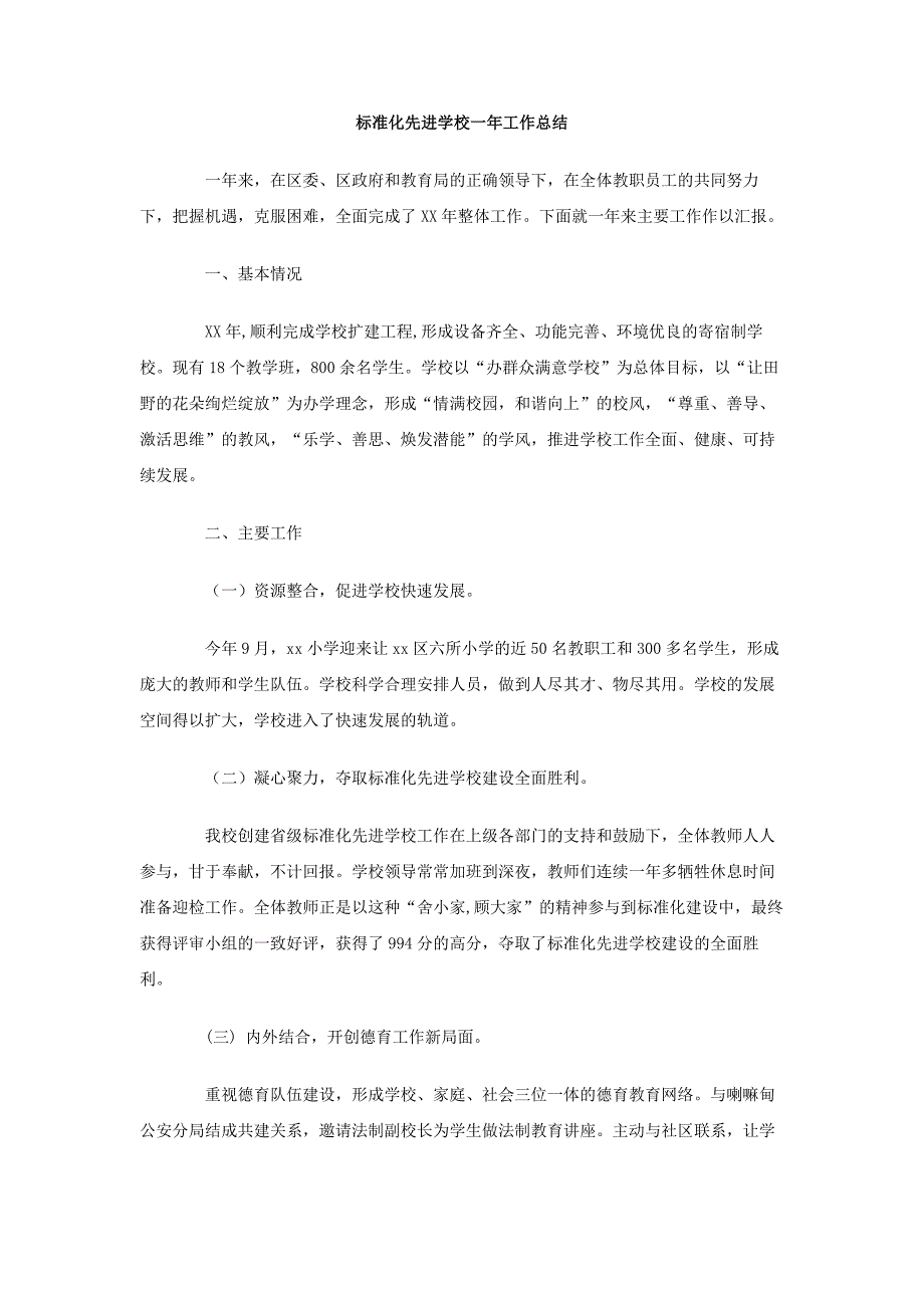 （2018-2019标准化先进学校一年工作总结_第1页