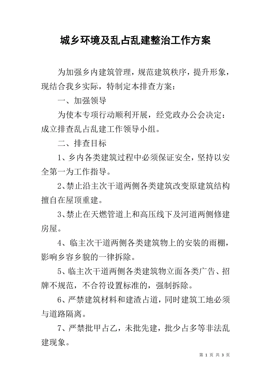 城乡环境及乱占乱建整治工作 _第1页