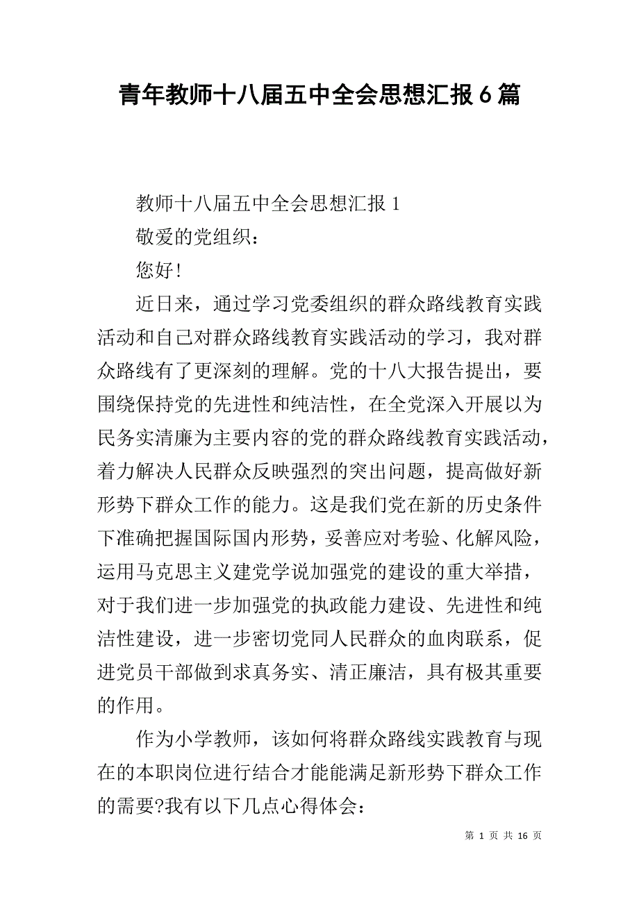 青年教师十八届五中全会思想汇报6篇 _第1页