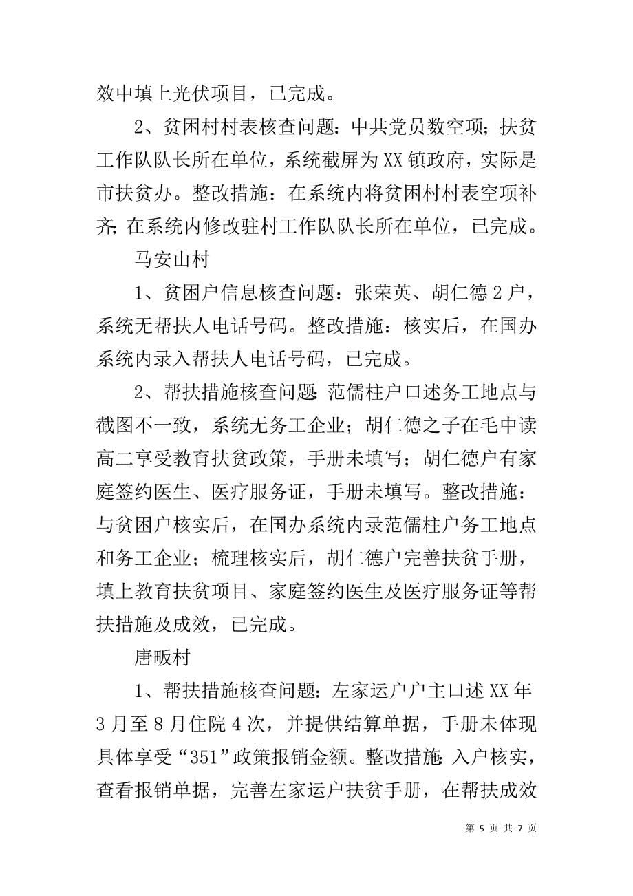 脱贫攻坚督查考核反馈问题专项整改情况汇报 _第5页