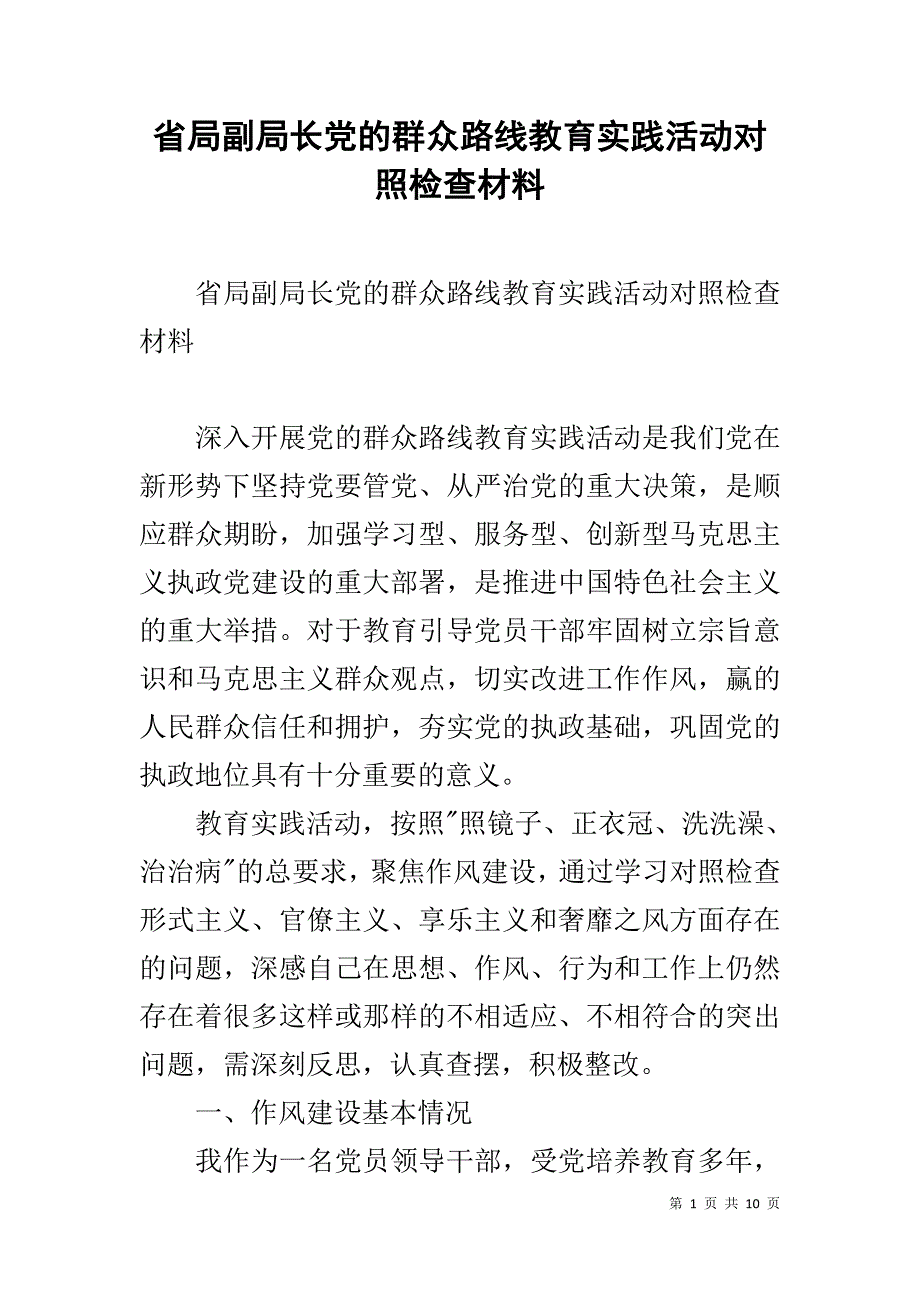 省局副局长党的群众路线教育实践活动对照检查材料 _第1页