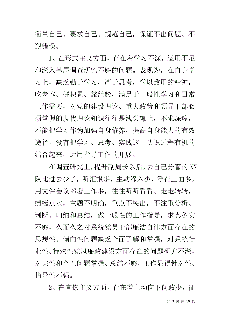 省局副局长党的群众路线教育实践活动对照检查材料 _第3页