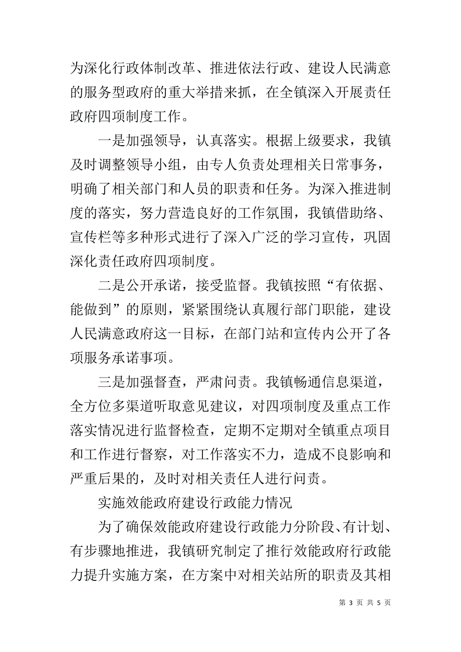 实施责任政府四项制度效能政府行政能力建设工作总结 _第3页