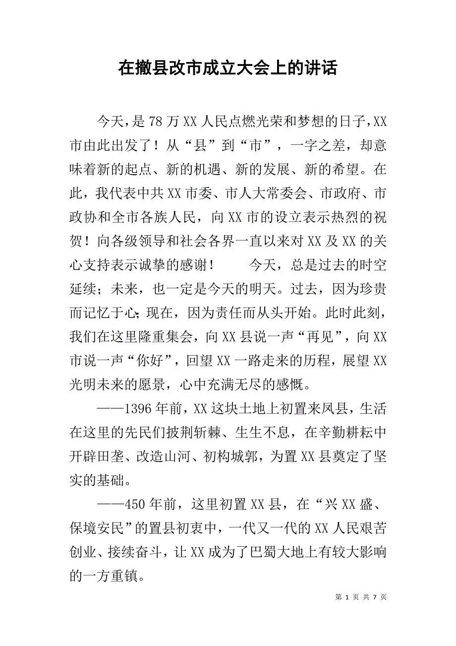 在撤县改市成立大会上的讲话 _第1页