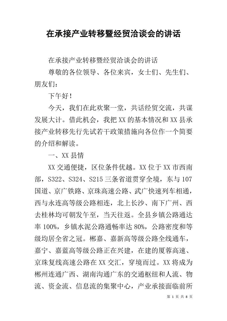 在承接产业转移暨经贸洽谈会的讲话 _第1页