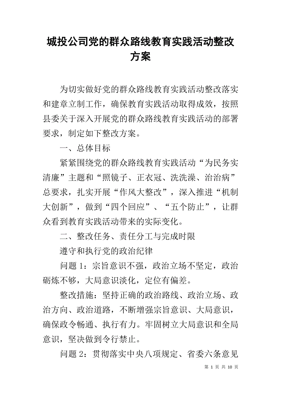 城投公司党的群众路线教育实践活动整改方案 _第1页