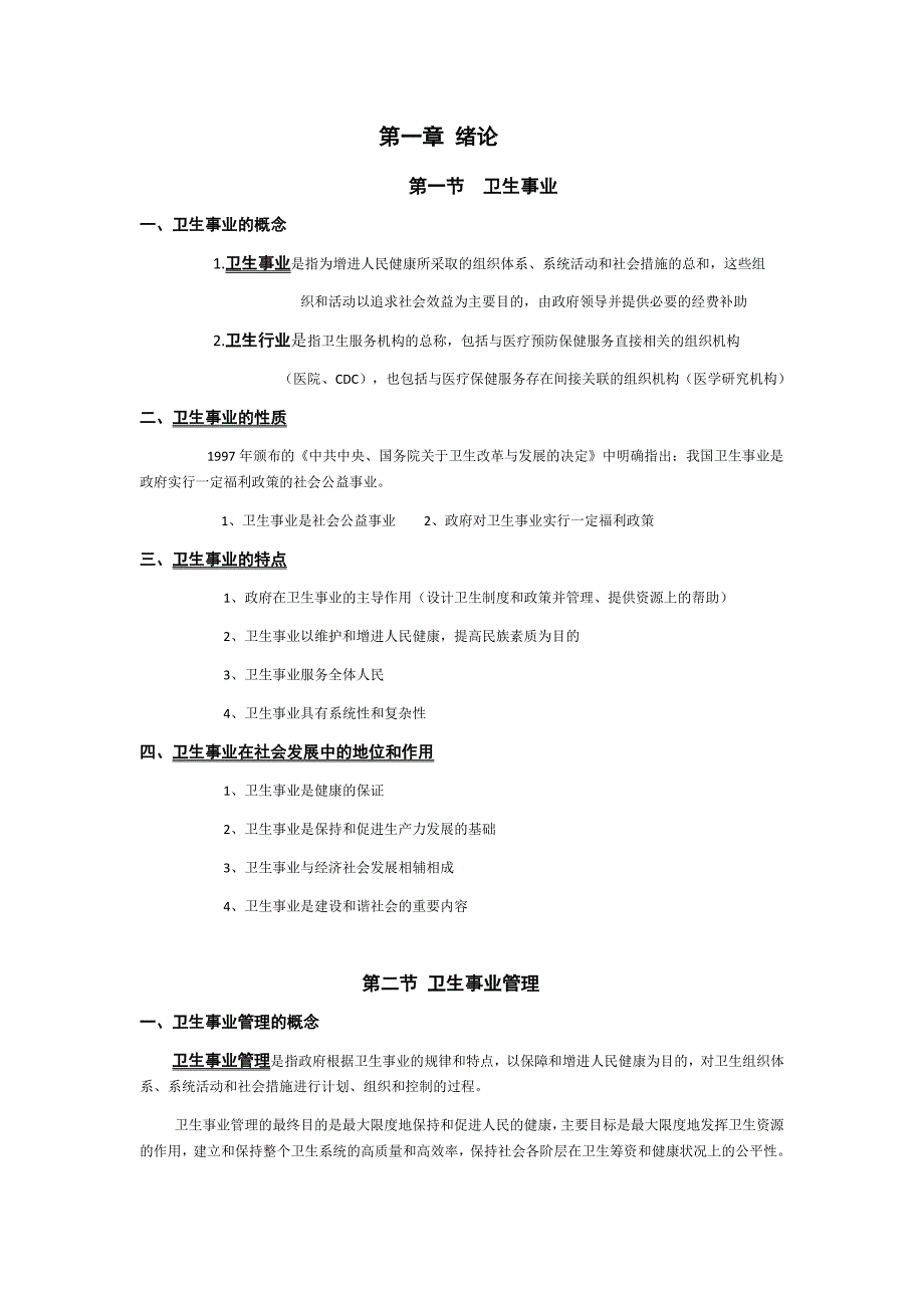 卫生事业管理学--重点超全_第1页