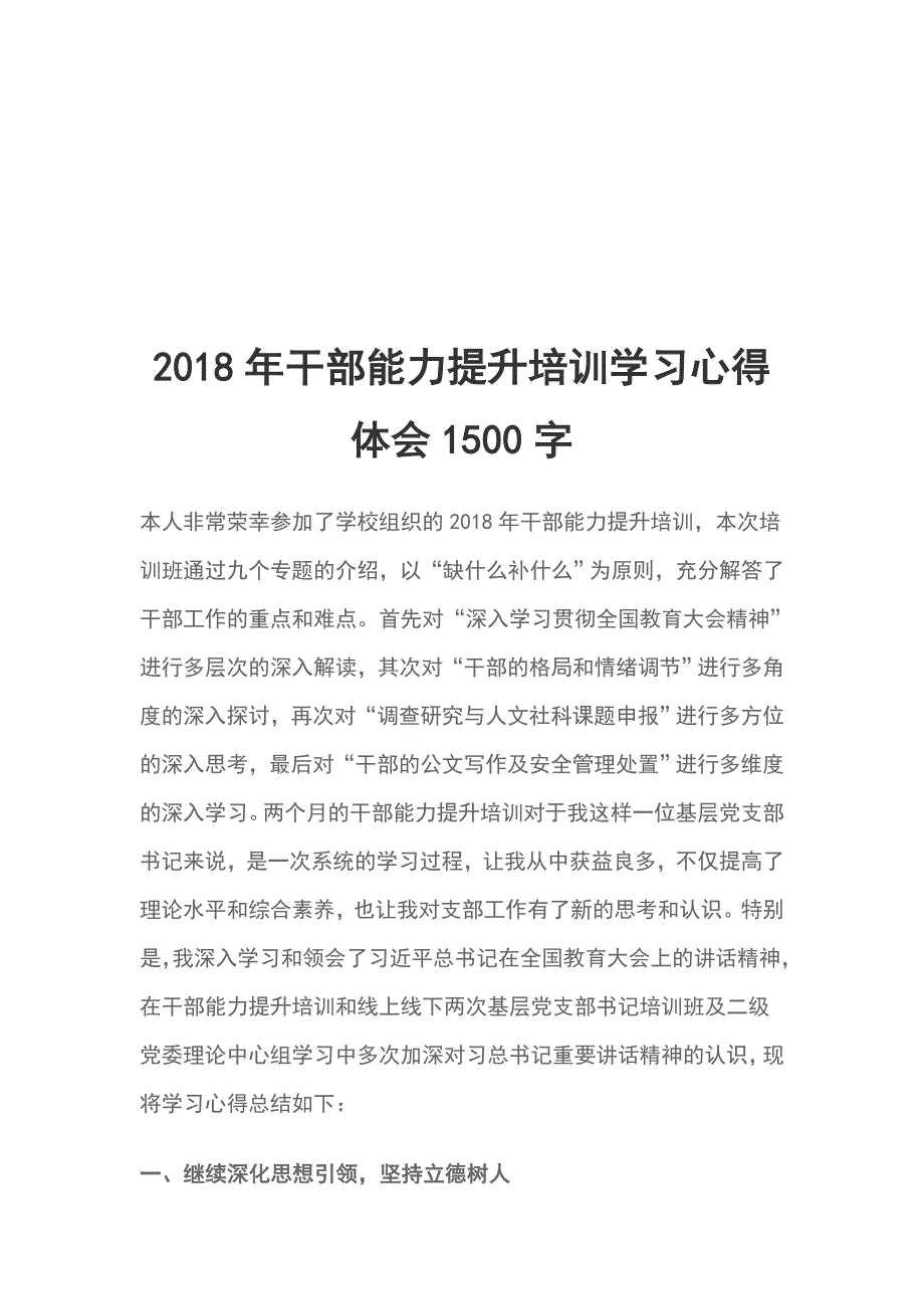 2018年干部能力提升培训学习心得体会1500字_第1页