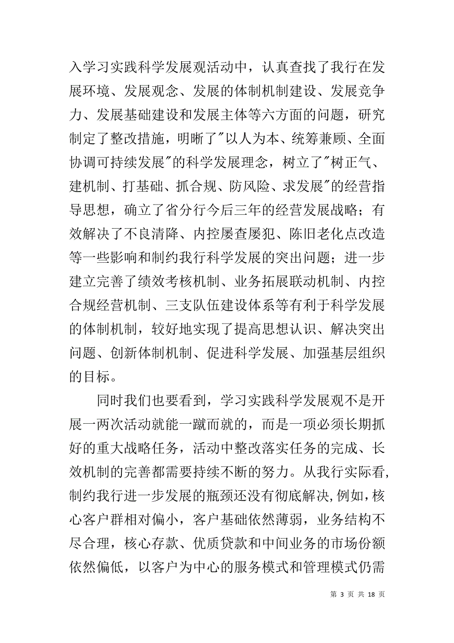 在银行深入开展创先争优活动推进暨表彰大会上的讲话 _第3页