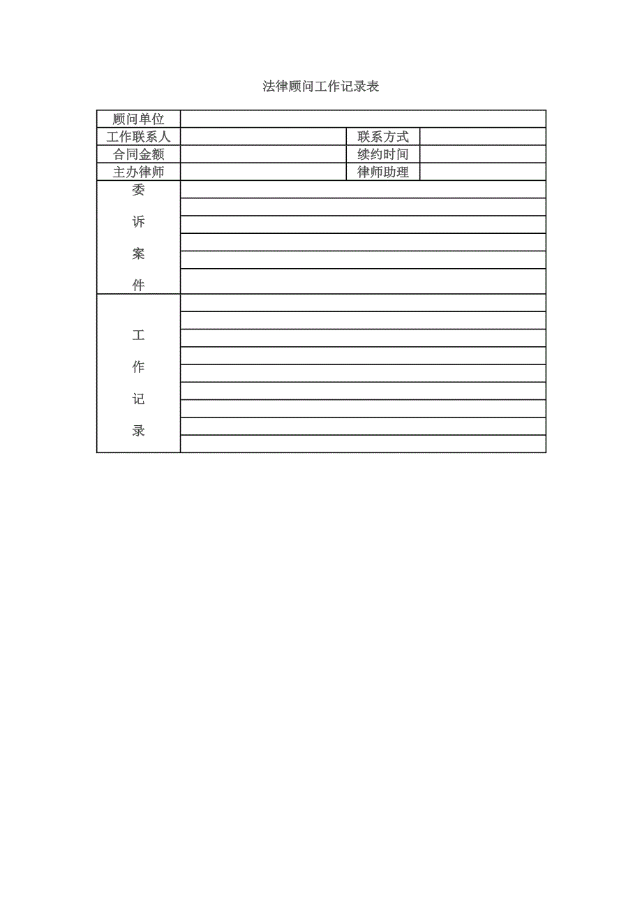 法律顾问工作记录表_第1页