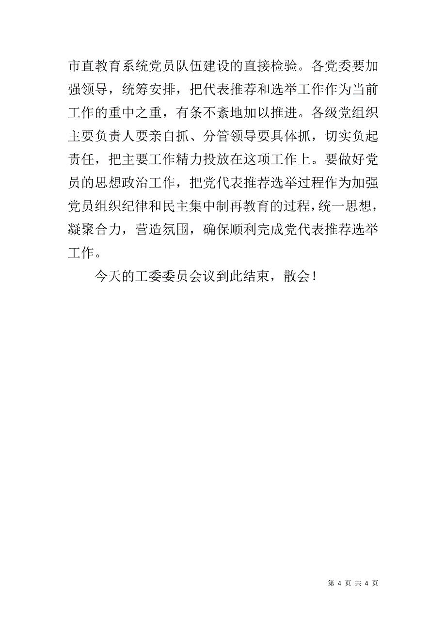 市委教育工委委员会议主持词 _第4页