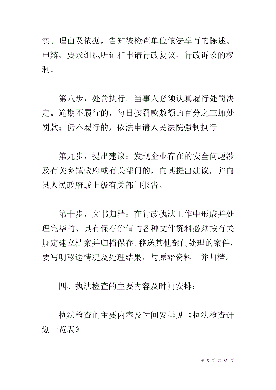 安监局20xx年执法检查计划 _第3页