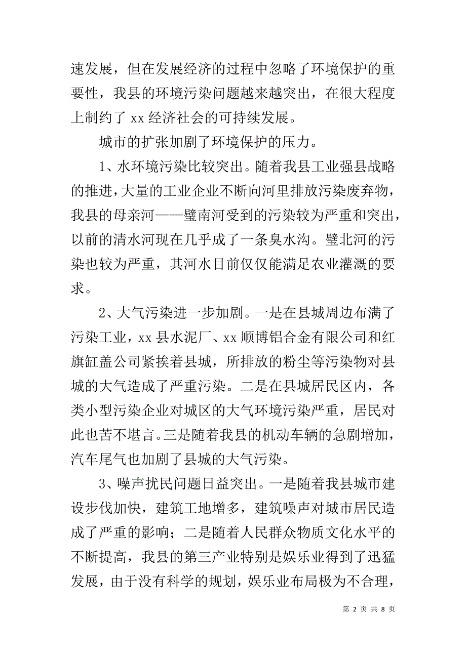 县环保局学习实践科学发展观调研报告 _第2页