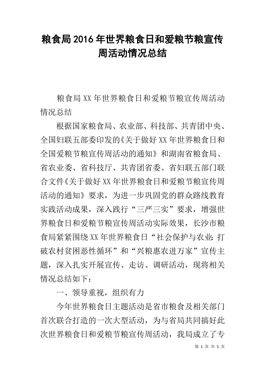 粮食局20xx年世界粮食日和爱粮节粮宣传周活动情况总结 _第1页