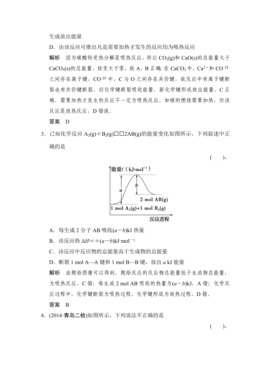 化学反应的热效应练习 鲁科版高中化学一轮复习doc(配有ppt课件)_第2页